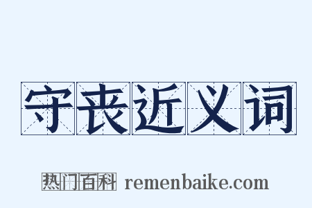 守丧近义词是什么意思的图片